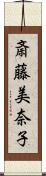 斎藤美奈子 Scroll