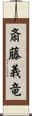 斎藤義竜 Scroll