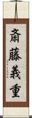 斎藤義重 Scroll