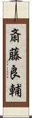 斎藤良輔 Scroll