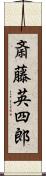 斎藤英四郎 Scroll