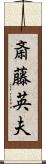 斎藤英夫 Scroll