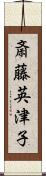 斎藤英津子 Scroll