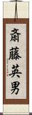 斎藤英男 Scroll