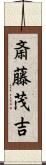 斎藤茂吉 Scroll