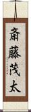 斎藤茂太 Scroll
