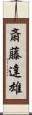 斎藤達雄 Scroll