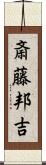 斎藤邦吉 Scroll