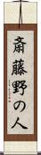 斎藤野の人 Scroll