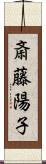 斎藤陽子 Scroll