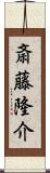 斎藤隆介 Scroll