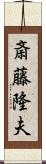 斎藤隆夫 Scroll