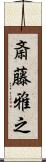 斎藤雅之 Scroll