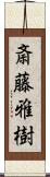 斎藤雅樹 Scroll