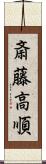 斎藤高順 Scroll