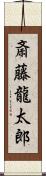 斎藤龍太郎 Scroll