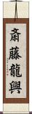 斎藤龍興 Scroll