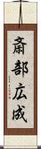 斎部広成 Scroll