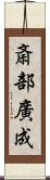 斎部廣成 Scroll