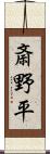 斎野平 Scroll