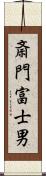 斎門富士男 Scroll