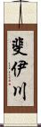 斐伊川 Scroll