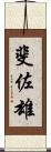斐佐雄 Scroll