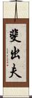 斐出夫 Scroll