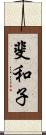 斐和子 Scroll