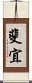 斐宜 Scroll