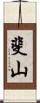斐山 Scroll