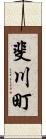 斐川町 Scroll