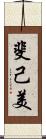 斐己美 Scroll