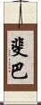 斐巴 Scroll
