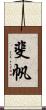 斐帆 Scroll