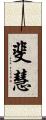 斐慧 Scroll