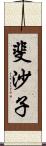 斐沙子 Scroll