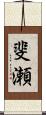 斐瀬 Scroll