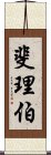 斐理伯 Scroll