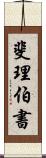 斐理伯書 Scroll