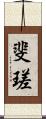 斐瑳 Scroll