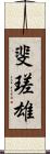 斐瑳雄 Scroll