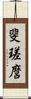 斐瑳麿 Scroll