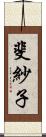 斐紗子 Scroll
