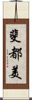 斐都美 Scroll