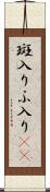 斑入り Scroll