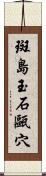 斑島玉石甌穴 Scroll