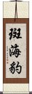 斑海豹 Scroll