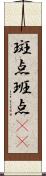 斑点 Scroll