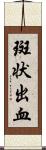 斑状出血 Scroll